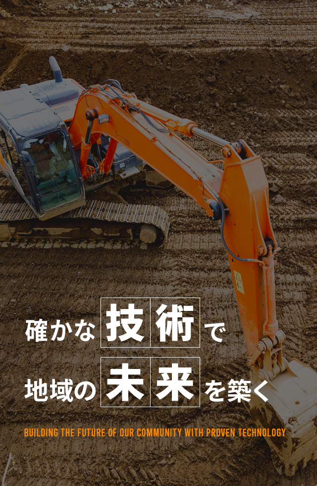 確かな技術で、地域の未来を築く。