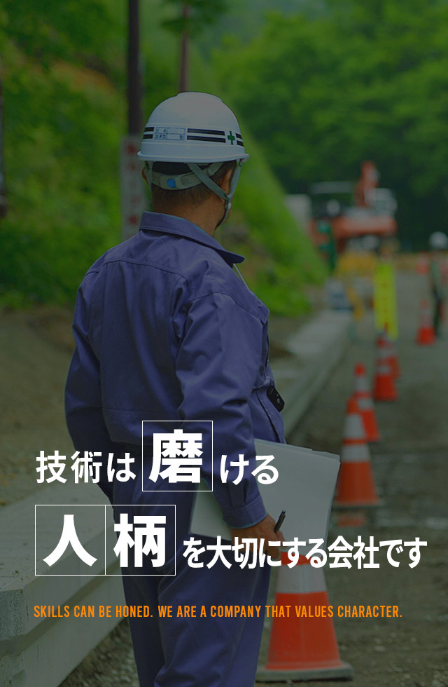 技術は磨ける。人柄を大切にする会社です。