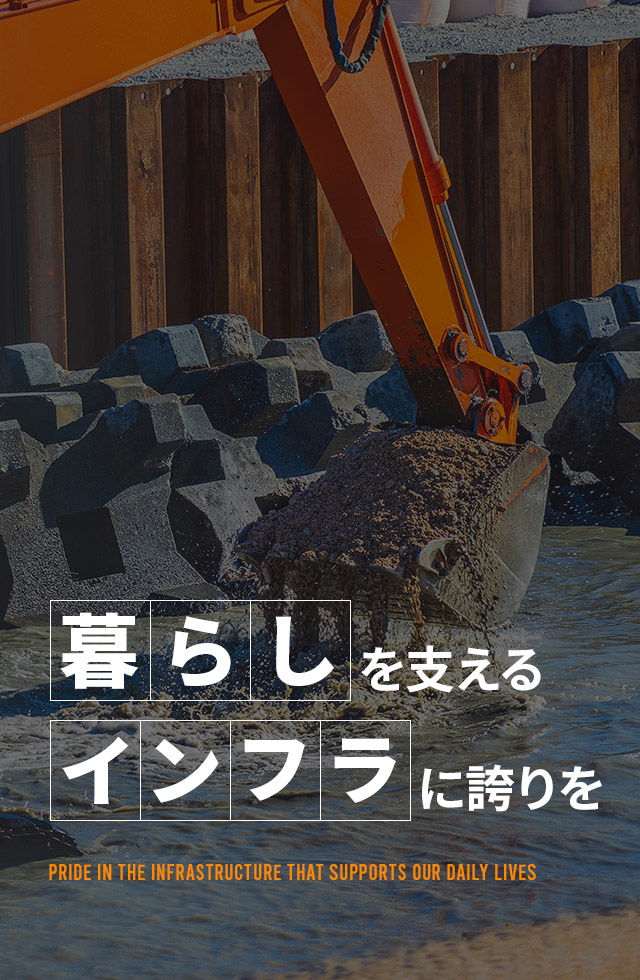 暮らしを支えるインフラに、誇りを。